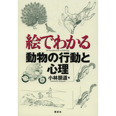 絵でわかる動物の行動と心理