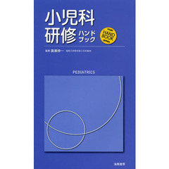 小児科研修ハンドブック