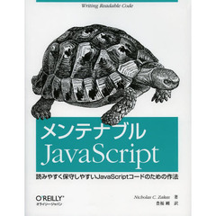 メンテナブルＪａｖａＳｃｒｉｐｔ　読みやすく保守しやすいＪａｖａＳｃｒｉｐｔコードのための作法