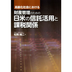 高齢化社会における財産管理のための日米の信託活用と課税関係