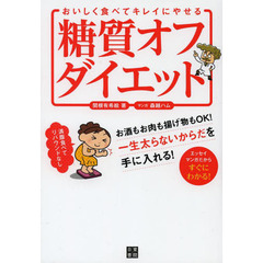 おいしく食べてキレイにやせる糖質オフダイエット　理想の体形を無理なくキープ！　満腹食べてリバウンドなし