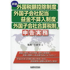 詳説外国税額控除制度・外国子会社配当益金不算入制度・外国子会社合算税制の申告実務