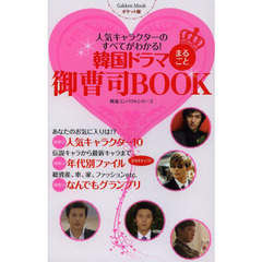 韓国ドラマまるごと御曹司BOOK: 韓流コンパクトシリーズ (Gakken Mook 韓流コンパクトシリーズ)