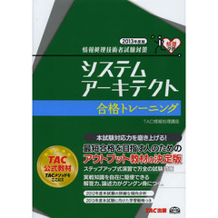 システムアーキテクト 合格トレーニング 2013年度 (情報処理技術者試験対策)