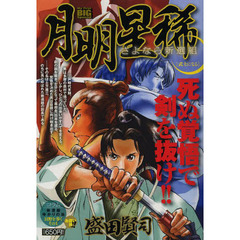 月明星稀　さよなら新選組　武士になる