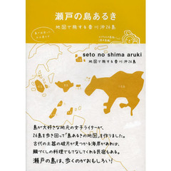瀬戸の島あるき　地図で旅する香川沖２６島