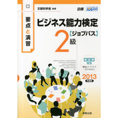 ビジネス能力検定〈ジョブパス〉２級　要点と演習　２０１３年度版