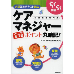 らくらく突破ケアマネジャー合格ポイント丸暗記！　介護支援専門員