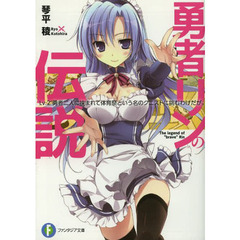 勇者リンの伝説　Ｌｖ．２　勇者二人に挟まれて体育祭という名のクエストに挑むわけだが。