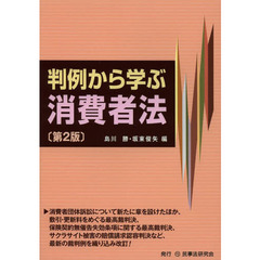 判例から学ぶ消費者法　第２版