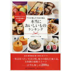 本当においしいものランキング　プロが選んだ至高の逸品