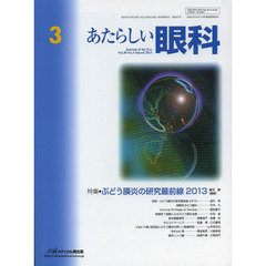 あたらしい眼科　Ｖｏｌ．３０Ｎｏ．３（２０１３Ｍａｒｃｈ）　特集・ぶどう膜炎の研究最前線２０１３