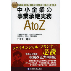 中小企業の事業承継実務Ａ　ｔｏ　Ｚ　ＦＰドクターＥＧＵＣＨＩが教える