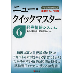 中小企業診断士試験重要ポイント図解ニュー・クイックマスター　６　経営情報システム
