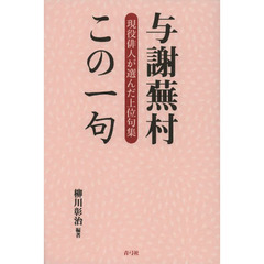 与謝蕪村この一句　現役俳人が選んだ上位句集