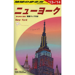 地球の歩き方　Ｂ０６　２０１３～２０１４年版　ニューヨーク