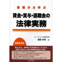 基礎から学ぶ賃金・賞与・退職金の法律実務