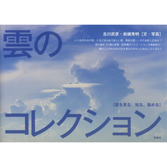 雲のコレクション　雲を見る、知る、集める