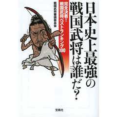 日本史上最強の戦国武将は誰だ？　完全決着！戦国武将ベストランキング１００