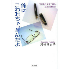 俺はこわれちゃったんだよ　五行歌と文章で綴る在宅介護日記