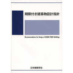 期限付き建築物設計指針　２０１３