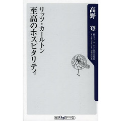 リッツ・カールトン至高のホスピタリティ