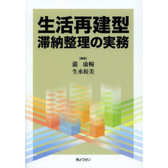 生活再建型滞納整理の実務