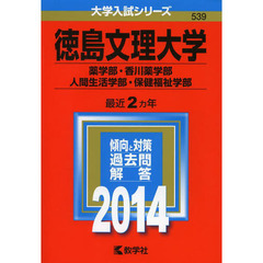 徳島文理大学　薬学部・香川薬学部・人間生活学部・保健福祉学部　２０１４年版