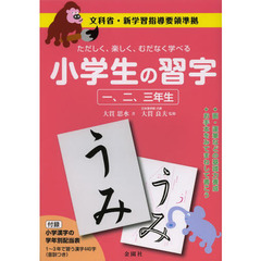 小学生の習字　ただしく、楽しく、むだなく学べる　１、２、３年生