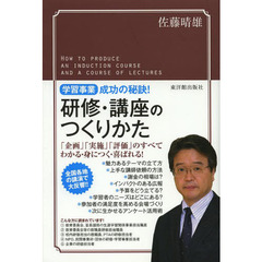 研修・講座のつくりかた　学習事業成功の秘訣！　「企画」「実施」「評価」のすべてわかる・身につく・喜ばれる！