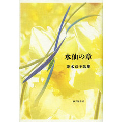 水仙の章　栗木京子歌集