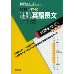 速読英語長文　１０日あればいい　２０１４
