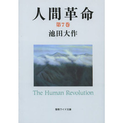 人間革命　第７巻　第２版