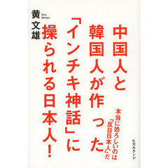 中国人と韓国人が作った「インチキ神話」に操られる日本人！　本当に恐ろしいのは「反日日本人」だ