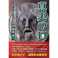 真実の口　日航７０６便機長が語る事故調査と裁判の記録