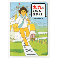 九九をとなえる王子さま