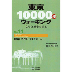 東京１００００歩ウォーキング　文学と歴史を巡る　Ｎｏ．１１　新宿区大久保・余丁町コース
