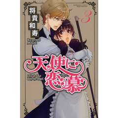 天使に恋慕　３