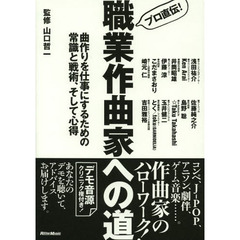 プロ直伝！職業作曲家への道　曲作りを仕事にするための常識と戦術、そして心得