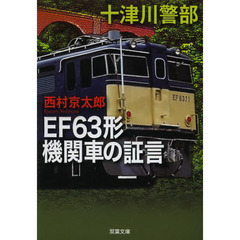 ＥＦ６３形機関車の証言