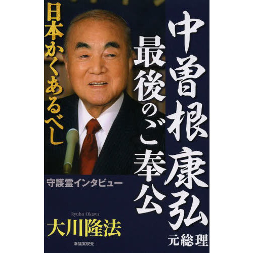 中曽根康弘元総理最後のご奉公 日本かくあるべし 通販｜セブンネットショッピング