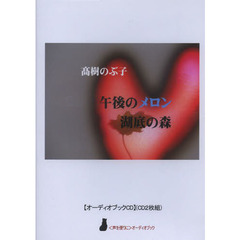 ＣＤ　午後のメロン　湖底の森