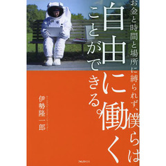 お金と時間と場所に縛られず、僕らは自由に働くことができる。