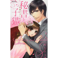 秘書と子猫～快感マリアージュ～