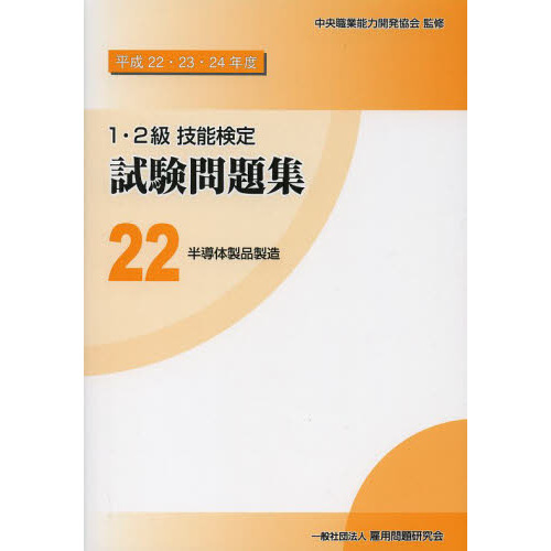 １・２級技能検定試験問題集 平成２２・２３・２４年度２２ 半導体製品製造 通販｜セブンネットショッピング