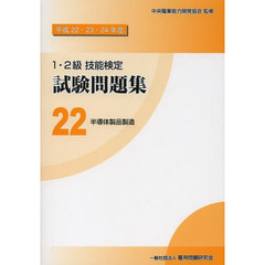 １・２級技能検定試験問題集　平成２２・２３・２４年度２２　半導体製品製造