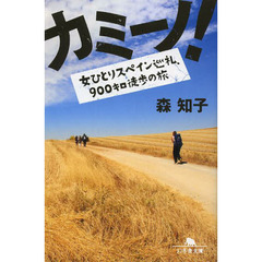 カミーノ！　女ひとりスペイン巡礼、９００キロ徒歩の旅