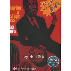 ＣＤ　ジャズ楽屋噺　愛しきジャズマンたち