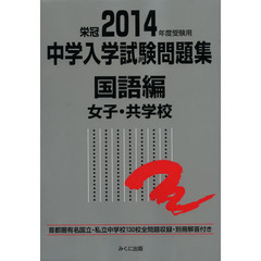 中学入学試験問題集　国立私立　２０１４年度受験用国語編女子・共学校