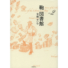 鞄図書館　Ｖｏｌｕｍｅ２